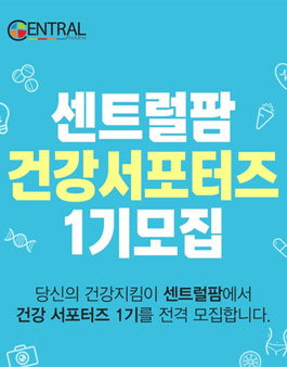 센트럴팜 건강서포터즈 1기 모집.