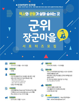 고지바위권역 군위장군마을 서포터즈 모집.