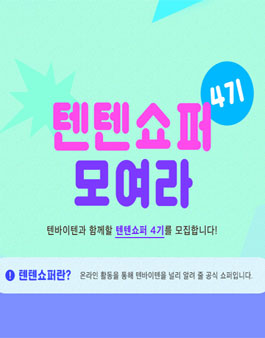 텐바이텐 텐텐쇼퍼 4기 모집.