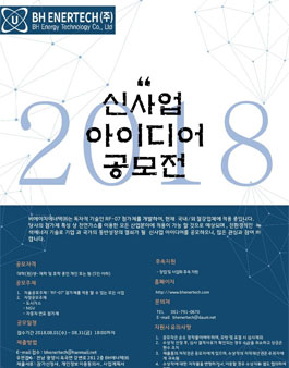 [BHTC] 2018 BH ENERTECH(주) 신사업계획 아이디어 공모전.