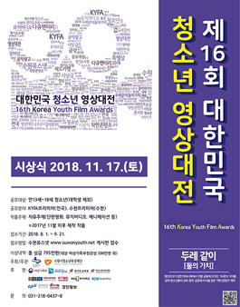 제16회 대한민국청소년영상대전(KYFA).