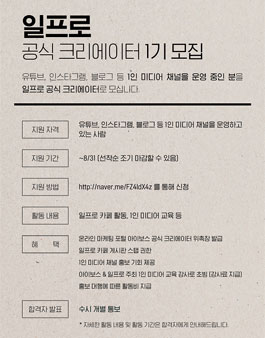 1인미디어 정보 공유 커뮤니티 '일프로' 공식 크리에이터 1기 모집.