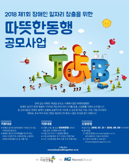 2018 제1회 장애인 일자리창출을 위한 따뜻한동행 공모사업 모집.
