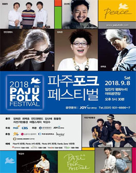 2018 파주포크 페스티벌 F-서포터즈 모집.