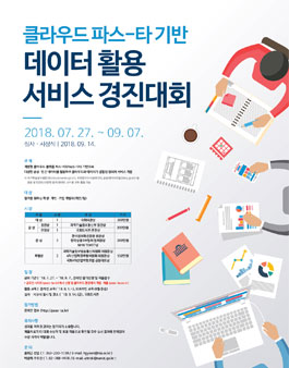 클라우드 파스-타 기반 데이터 활용 서비스 경진대회.
