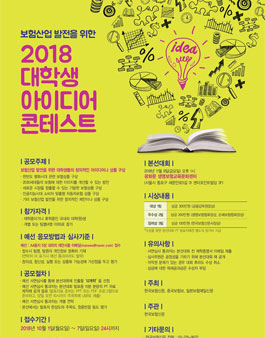 2018 대학생 아이디어 콘테스트.