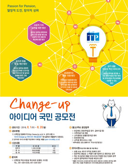 Change-up 아이디어 국민공모전 .