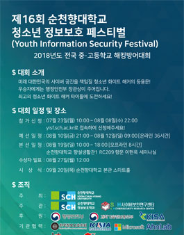 제16회 순천향대학교 청소년 정보보호 페스티벌.