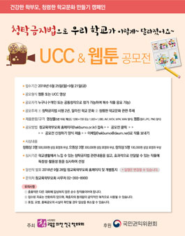 UCC&웹툰 공모전 청탁금지법으로 우리 학교가 달라졌어요.