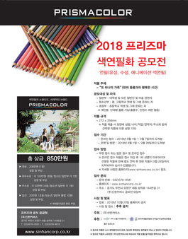 2018 프리즈마 색연필화 공모전.
