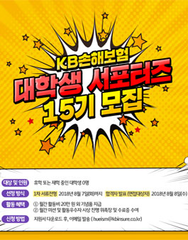 KB손해보험 대학생서포터즈 15기 모집.