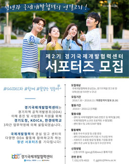 제2기 경기국제개발협력센터 서포터즈 모집.