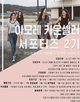 아모레퍼시픽 아모레 카운셀러 서포터즈 2기 모집.