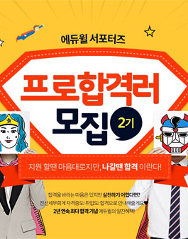 에듀윌 프로합격러 2기 서포터즈 모집.