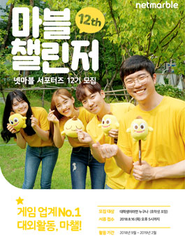 2018년 넷마블 대학생 서포터즈 마블챌린저 12기 모집.
