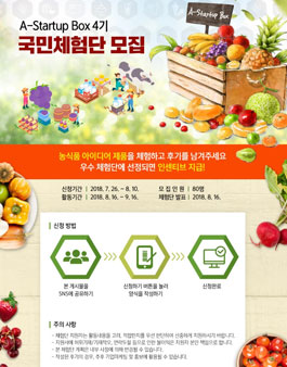 농림축산식품부 A-Startup Box  국민체험단 4기 모집.