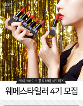 웨이크메이크 웨메스타일러 4기 모집.