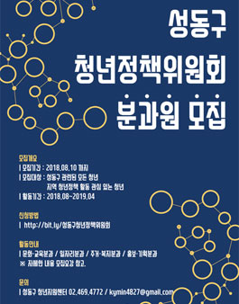 성동구 청년정책 위원회 분과원 모집.