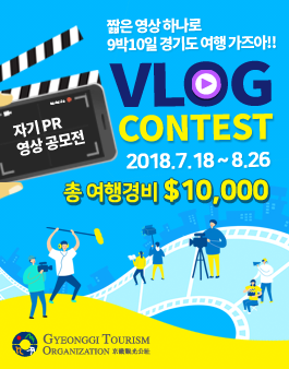 총상금 4천만원 - 자기 PR 영상 공모전(2018 Beyond the Dream VLOG).