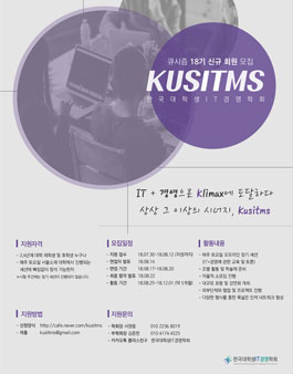 한국대학생IT경영학회 18기 회원 모집.