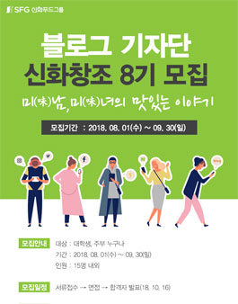 SFG신화푸드그룹 블로그 기자단 신화창조 8기 모집.