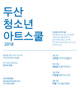 <두산청소년아트스쿨 2018> 8월 4일(토) 가수 '하림' 무료강연 신청 모집.