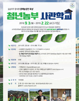[농협미래농업지원센터] 농협 청년농부 사관학교.
