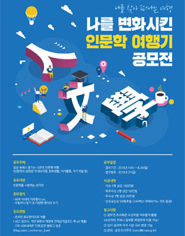 나를 변화시킨 인문학 여행기 공모전.