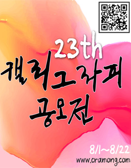 끄라몽 23th 캘리그라피 공모전.