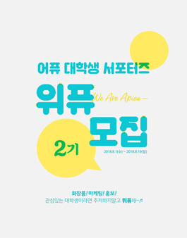 어퓨 위퓨 2기 모집.