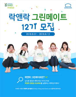 락앤락 그린메이트 12기 모집.