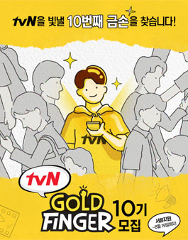 tvN 골드핑거 10기 모집.