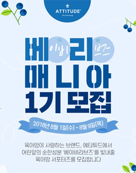 에티튜드 베이비리브즈매니아 1기 모집.