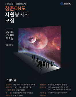2018 부산 대학생 축제 '청춘ON도' 자원봉사자 모집.