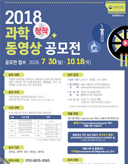 2018 과학창작 동영상 공모전.