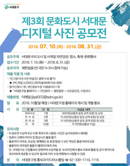 제3회 문화도시 서대문 사진 공모전.