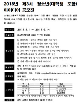 2018년 제3차 청소년(대학생 포함) 아이디어 공모전.