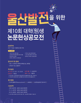 제10회 대학(원)생 논문현상공모전.