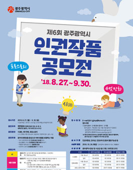 제6회 광주광역시 인권작품 공모전(기간연장).