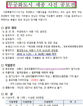 무궁화도시 세종 사진 공모전 (대상:전 국민 누구나).