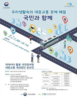 데이터 기반 대중교통 개선방안 공모전.