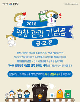 2018 평창 관광 기념품 전국 공모전(대상:기업).