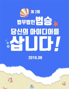제2회 법무법인법승 당신의 아이디어를 삽니다.