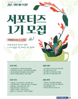 2018 청춘, 커피 페스티벌 서포터즈 카페인 1기 모집.