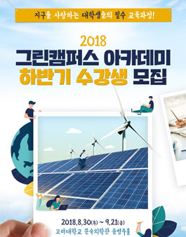2018 그린캠퍼스 아카데미 하반기 수강생 모집.