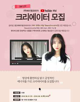 에이빌코리아 제1기 뷰티 크리에이터 공모전.