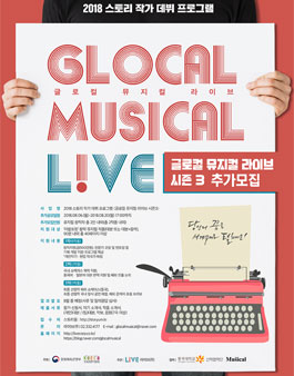 2018 스토리작가 데뷔 프로그램 <글로컬 뮤지컬 라이브 시즌3> 추가모집.
