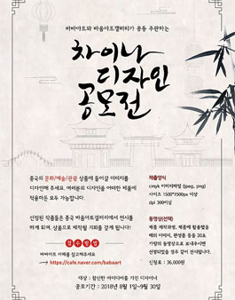 차이나 디자인 공모전 (참가비 있음).