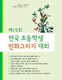 제15회 전국 초등학생 민화그리기 대회.