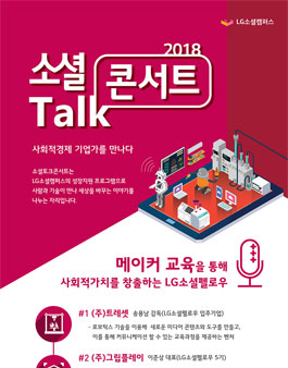 LG소셜캠퍼스 8월 소셜토크콘서트.